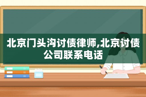 北京門頭溝討債律師,北京討債公司聯系電話