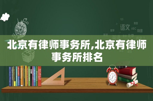 北京有律師事務所,北京有律師事務所排名