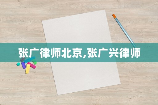張廣律師北京,張廣興律師
