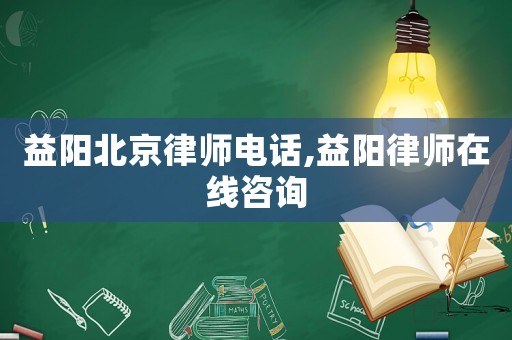 益陽北京律師電話,益陽律師在線咨詢