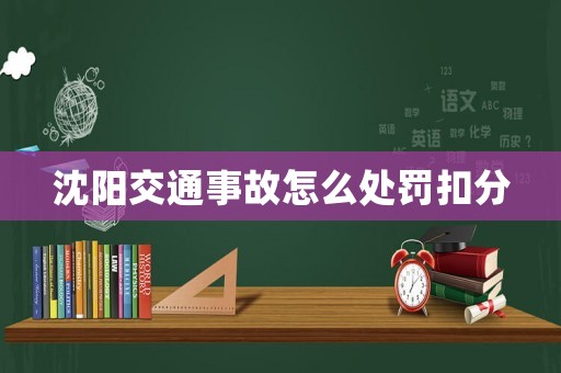 沈陽交通事故怎么處罰扣分