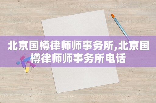 北京國樽律師師事務所,北京國樽律師師事務所電話