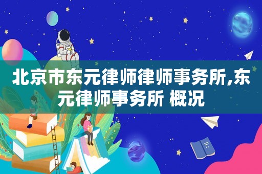 北京市東元律師律師事務所,東元律師事務所 概況