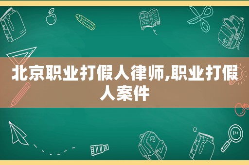北京職業打假人律師,職業打假人案件