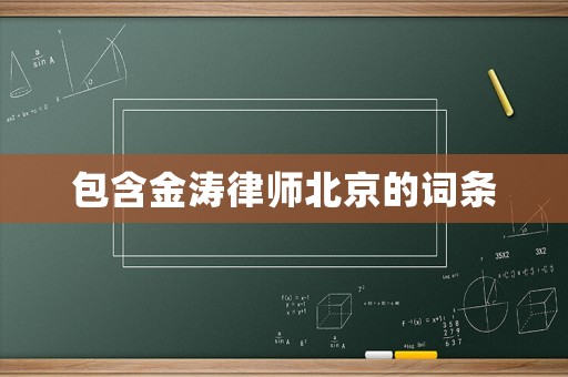 包含金濤律師北京的詞條