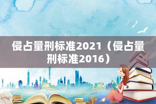 侵占量刑標準2021（侵占量刑標準2016）