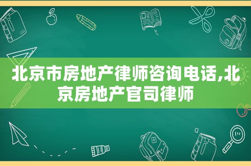 北京市房地產律師咨詢電話,北京房地產官司律師