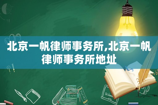 北京一帆律師事務所,北京一帆律師事務所地址