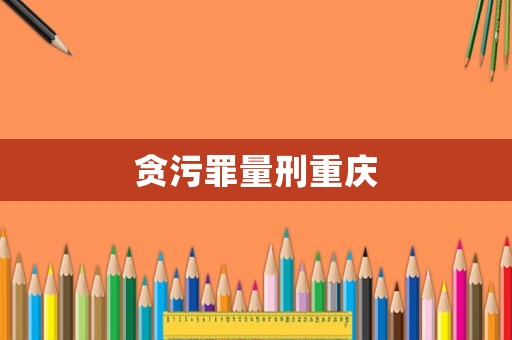 貪污罪量刑重慶