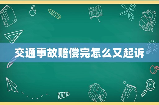 交通事故賠償完怎么又起訴