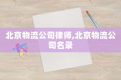 北京物流公司律師,北京物流公司名錄