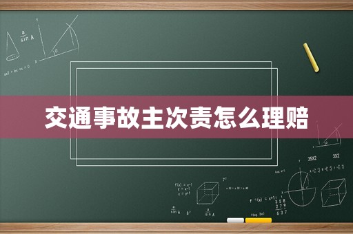 交通事故主次責怎么理賠