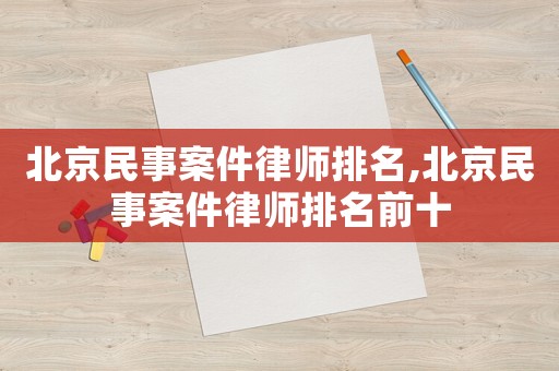 北京民事案件律師排名,北京民事案件律師排名前十