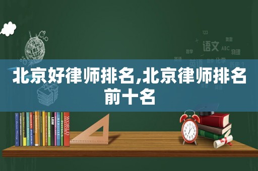 北京好律師排名,北京律師排名前十名