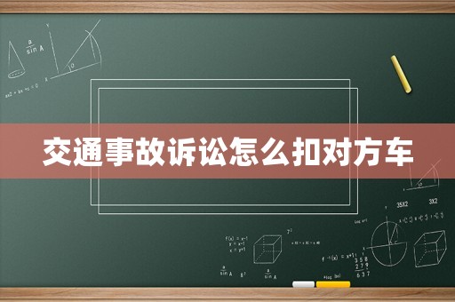 交通事故訴訟怎么扣對方車