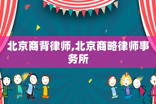 北京商背律師,北京商略律師事務所