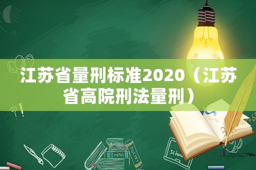 江蘇省量刑標準2020（江蘇省高院刑法量刑）