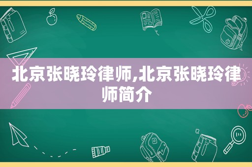 北京張曉玲律師,北京張曉玲律師簡介