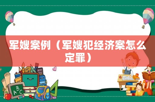 軍嫂案例（軍嫂犯經濟案怎么定罪）