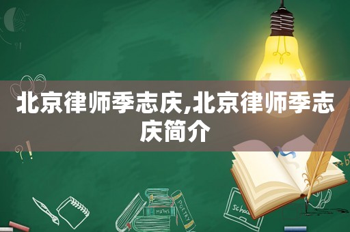 北京律師季志慶,北京律師季志慶簡介