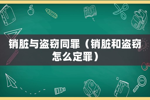 銷臟與盜竊同罪（銷臟和盜竊怎么定罪）
