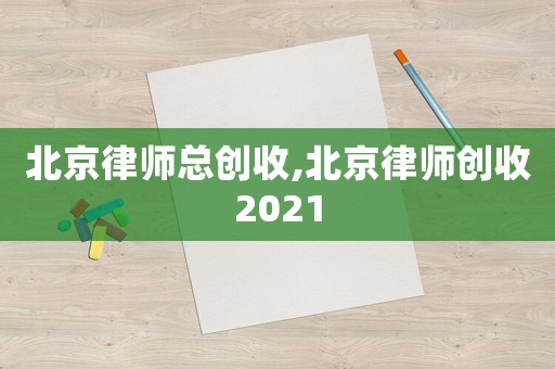 北京律師總創(chuàng)收,北京律師創(chuàng)收2021