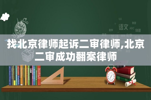 找北京律師起訴二審律師,北京二審成功翻案律師