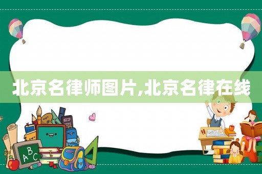北京名律師圖片,北京名律在線