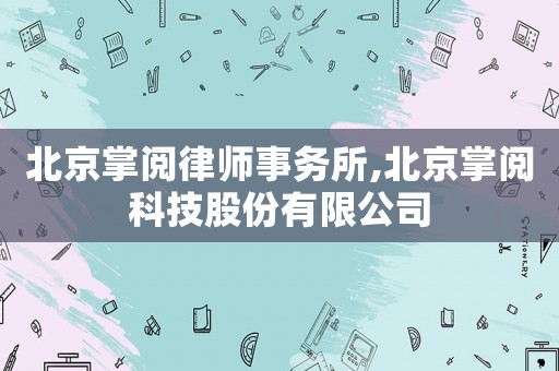 北京掌閱律師事務(wù)所,北京掌閱科技股份有限公司