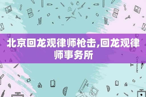 北京回龍觀律師槍擊,回龍觀律師事務所