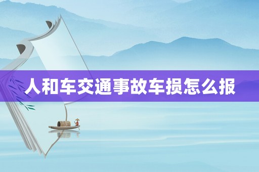 人和車交通事故車損怎么報