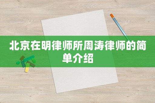 北京在明律師所周濤律師的簡單介紹