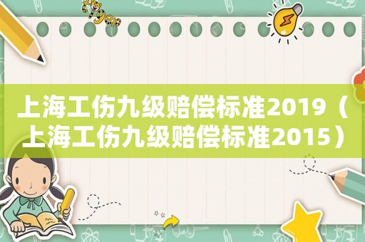 上海工傷九級賠償標準2019（上海工傷九級賠償標準2015）