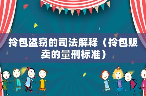 拎包盜竊的司法解釋（拎包販賣的量刑標準）