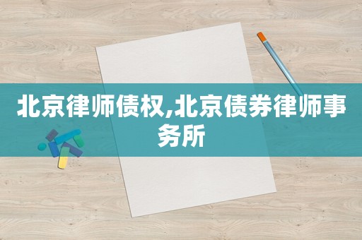 北京律師債權,北京債券律師事務所