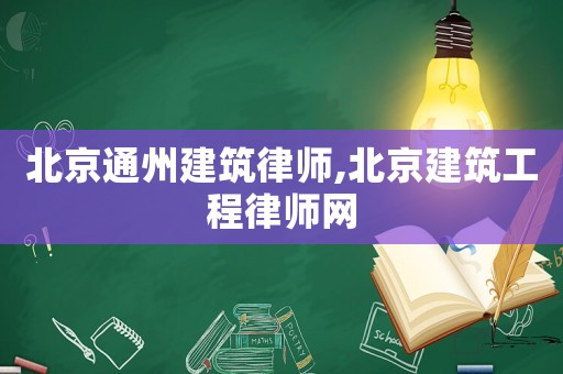 北京通州建筑律師,北京建筑工程律師網(wǎng)
