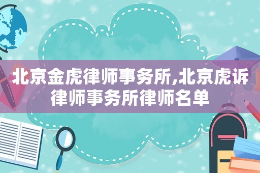 北京金虎律師事務所,北京虎訴律師事務所律師名單