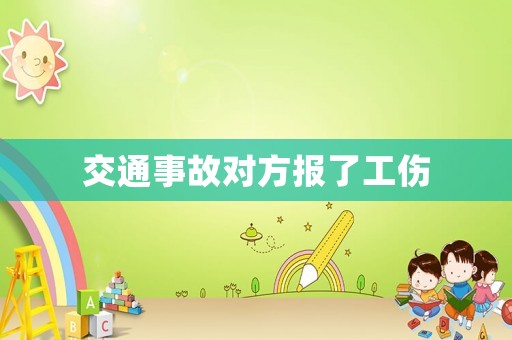 交通事故對方報了工傷