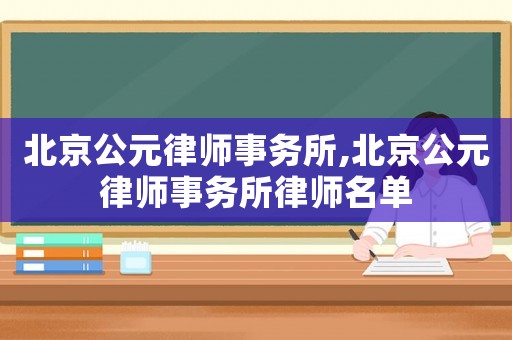 北京公元律師事務所,北京公元律師事務所律師名單