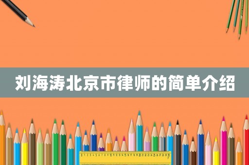 劉海濤北京市律師的簡單介紹