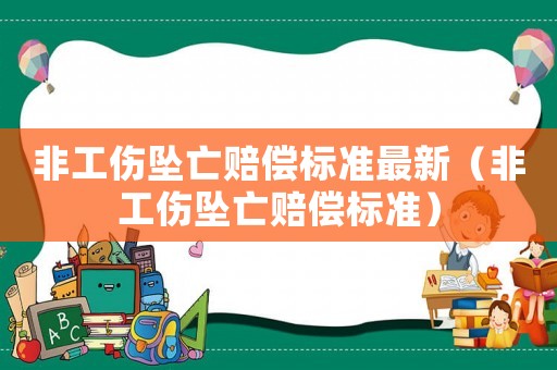 非工傷墜亡賠償標準最新（非工傷墜亡賠償標準）