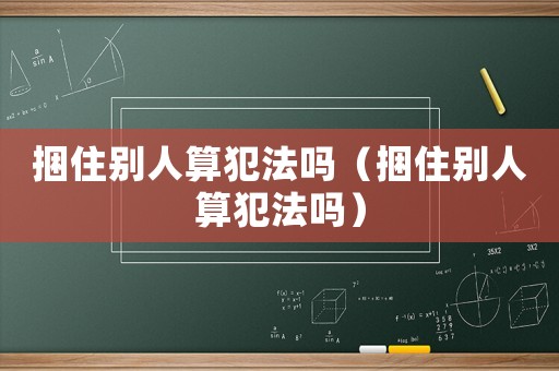 捆住別人算犯法嗎（捆住別人算犯法嗎）