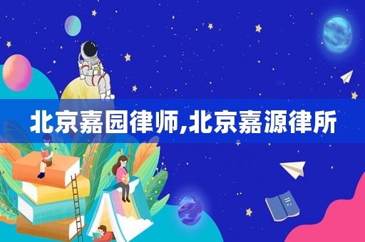 北京嘉園律師,北京嘉源律所