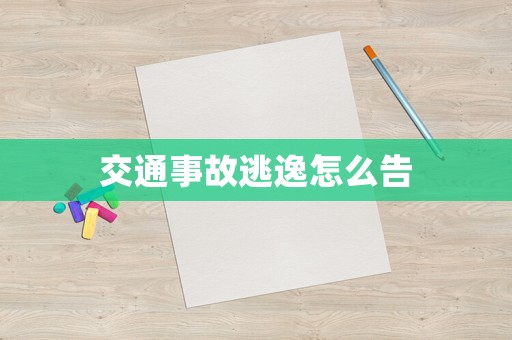 交通事故逃逸怎么告