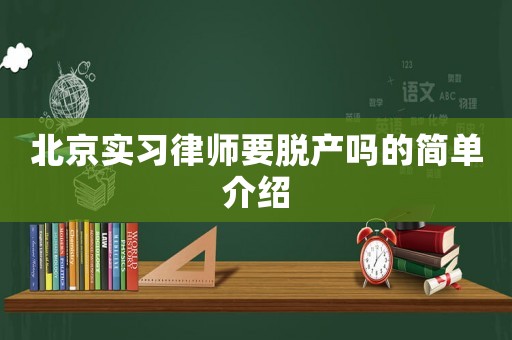 北京實習律師要脫產嗎的簡單介紹