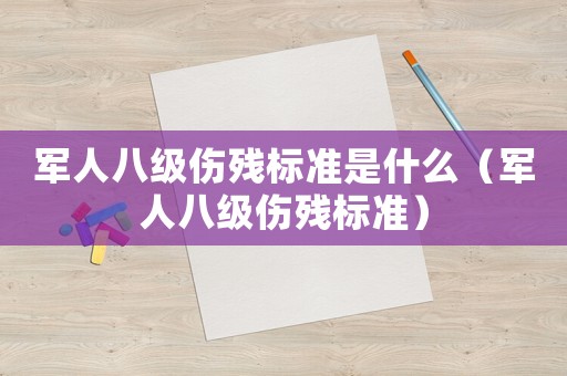 軍人八級傷殘標準是什么（軍人八級傷殘標準）