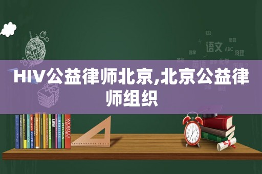 HIV公益律師北京,北京公益律師組織