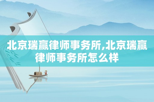 北京瑞贏律師事務所,北京瑞贏律師事務所怎么樣