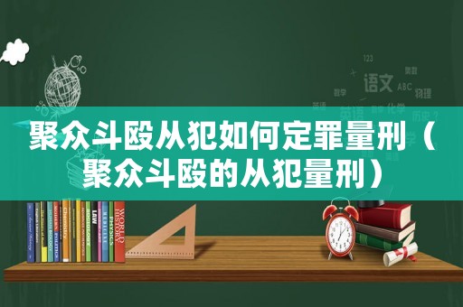 聚眾斗毆從犯如何定罪量刑（聚眾斗毆的從犯量刑）