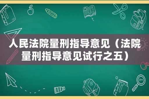人民法院量刑指導意見（法院量刑指導意見試行之五）